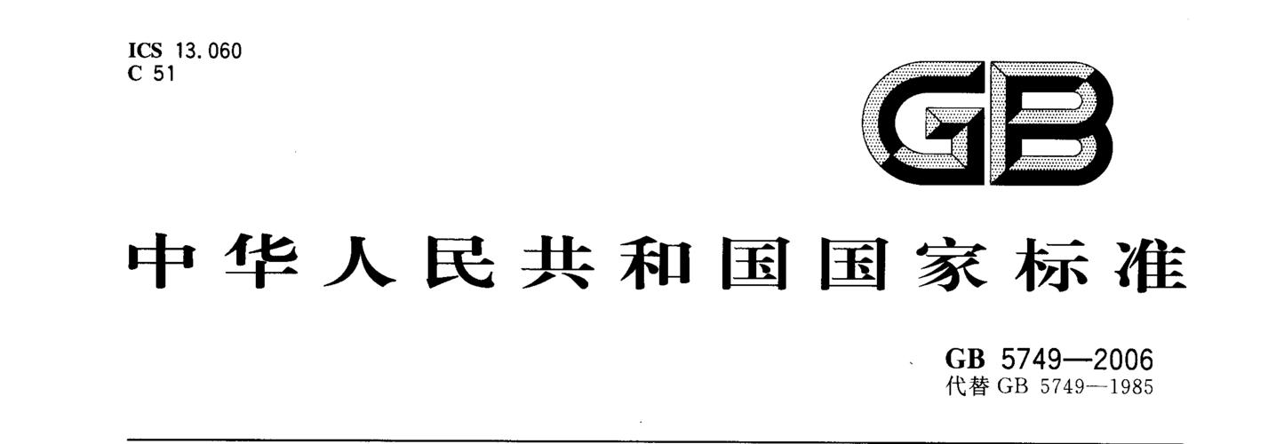 国标 生活饮用水卫生标准 gb 5749-2006