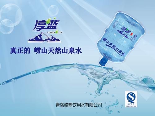 公司介绍       青岛崂鼎饮用水是专业生产,销售"淳蓝"牌桶装