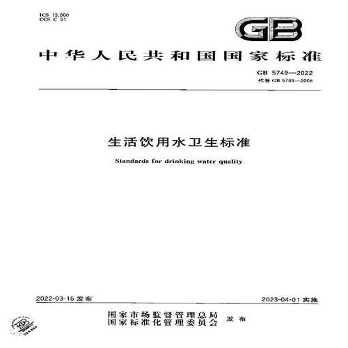 gb 5749-2022 生活饮用水卫生标准-图一