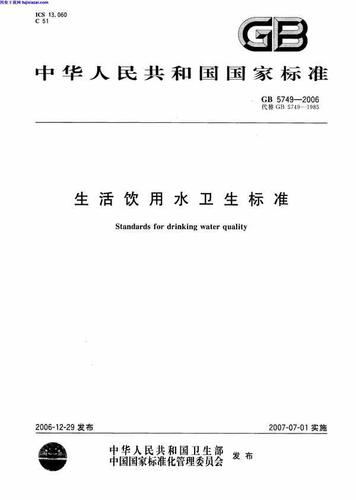 gb57492006生活饮用水卫生标准给排水规范pdf